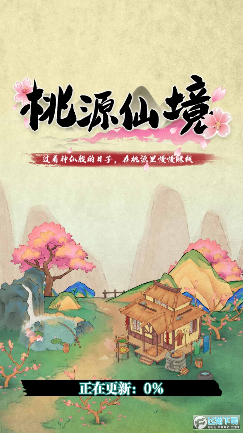 桃源仙境紅包版遊戲1.0.0最新版截圖1