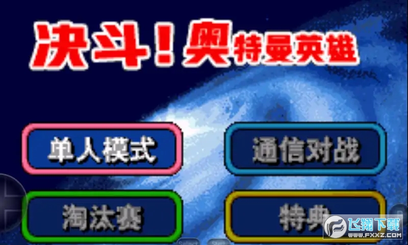 對決奧特曼之激鬥英雄安卓版 對決奧特曼之激鬥英雄安卓版