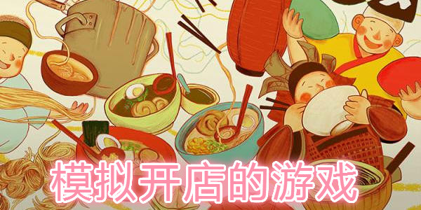 模擬經營各種店鋪的遊戲_女生模擬開店遊戲_開店遊戲大全下載