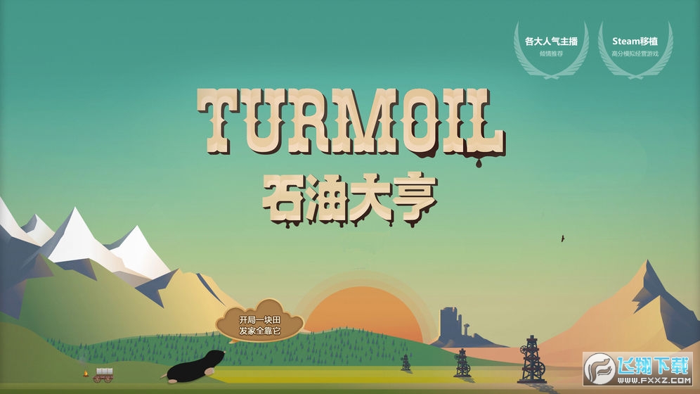 石油大亨steam移植手機版 石油大亨steam移植手機版