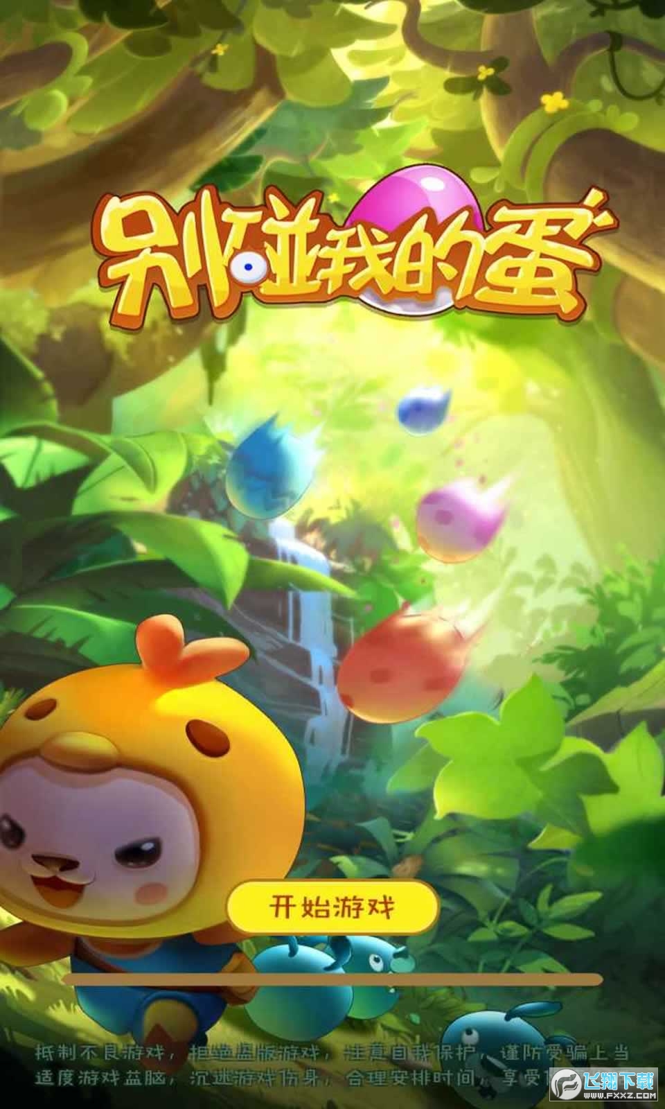 別碰我的蛋 別碰我的蛋