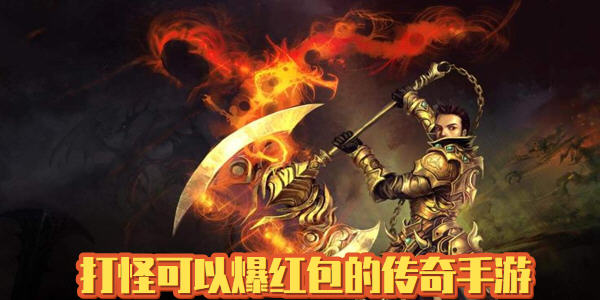 打怪爆紅包的傳奇手遊推薦_打怪爆紅包傳奇手遊排行榜