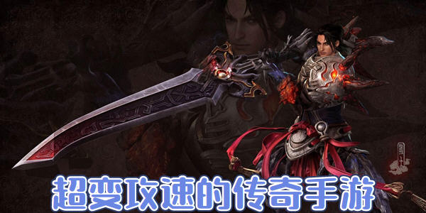 超變攻速的傳奇手遊有哪些_超變攻速的傳奇手遊推薦