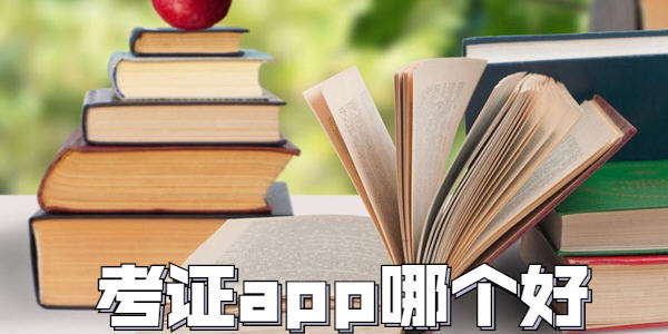 考證必備軟件_考證APP推薦_考各種證的app