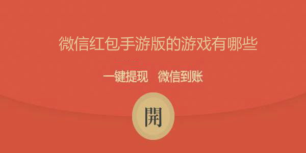 微信紅包手遊版的遊戲有哪些_提現到微信的手遊紅包遊戲_微信紅包的遊戲大全