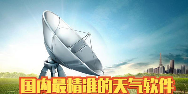國內最精準的天氣軟件_安卓天氣軟件哪個準確性高