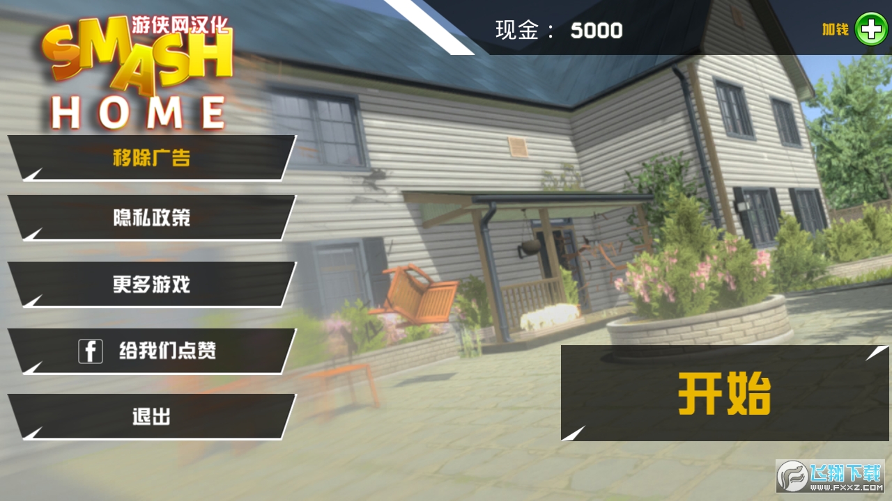 Destroy Neighbor House(破壞鄰居的房子修改版)v1.1.8內購版截圖1