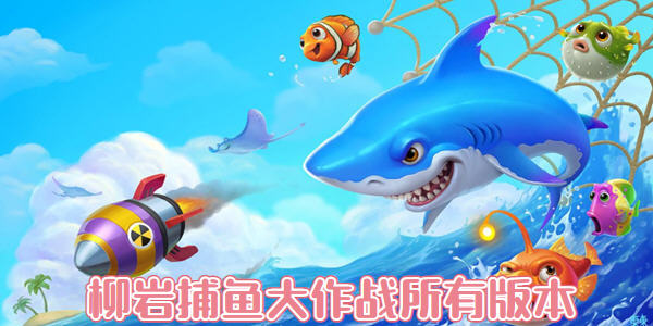 柳岩捕魚大作戰有哪些版本_柳岩捕魚大作戰紅包_柳岩捕魚大作戰兌換碼
