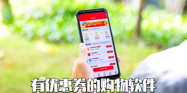 有優惠券的購物軟件有哪些_新人有優惠券的購物軟件_購物優惠券app