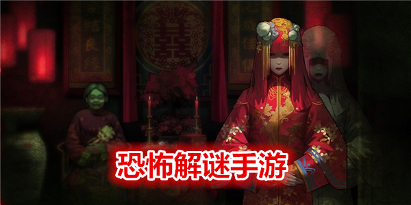 恐怖解謎手遊推薦_恐怖解謎手遊大全_恐怖解謎手遊有哪些