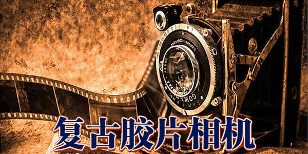 安卓複古膠片相機app推薦_ins超火複古相機軟件_複古膠片相機app免費下載
