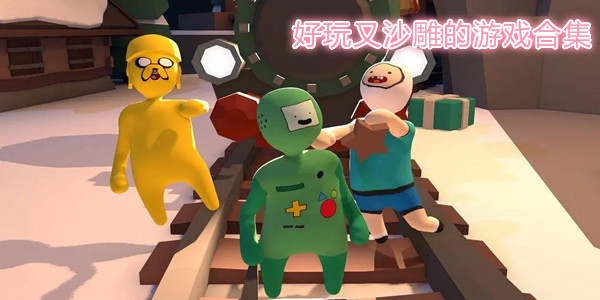 有什麼好玩又沙雕的手遊_好玩有沙雕的手遊推薦_好玩又沙雕的手遊合集