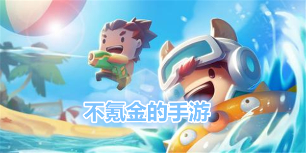 不氪金也能玩的手遊_氪金少的良心手遊_耐玩不氪金的手遊有哪些