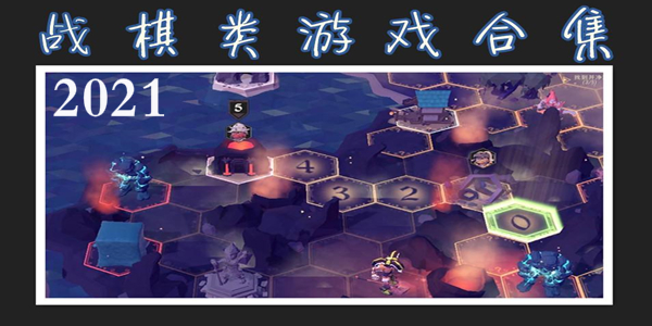 2021戰棋類遊戲合集_2021好玩的戰棋類遊戲合集_2021策略戰棋遊戲排行榜