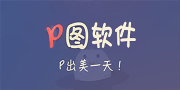 仙女必備p圖軟件_仙女都用什麼P圖軟件