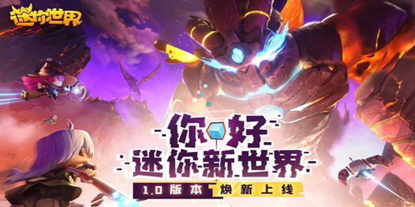 迷你世界新世界手遊_迷你新世界版本更新_迷你世界新世界版本下載
