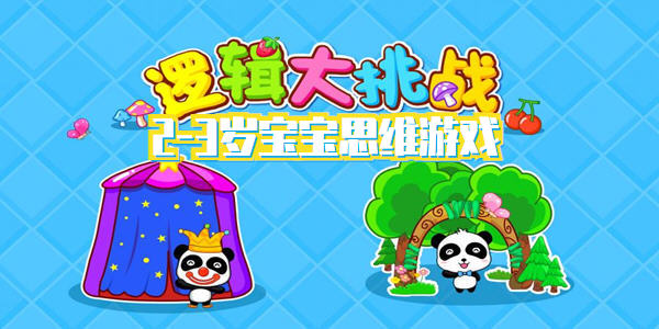 2-3歲寶寶思維遊戲_寶寶思維遊戲大全_寶寶思維遊戲app