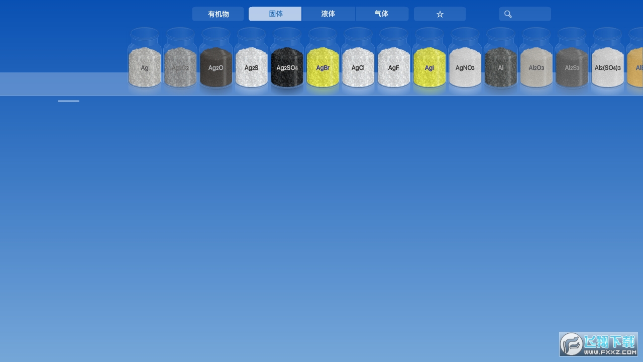 CHEMIST(虛擬化學實驗室全解鎖完整版)5.0.3最新版截圖2