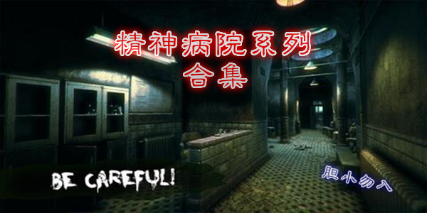 精神病院遊戲合集下載_精神病院係列手遊合集_精神病院係列手遊有哪些?