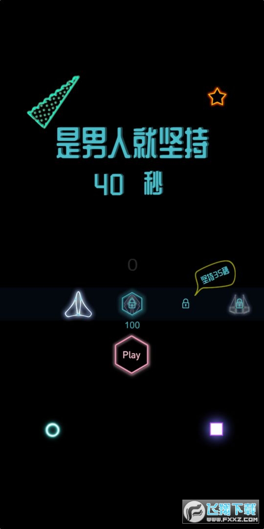 是男人就堅持40秒手遊 是男人就堅持40秒手遊