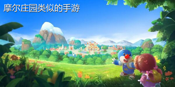 與摩爾莊園類似的遊戲_像摩爾莊園一樣的手遊_跟摩爾莊園相似的遊戲