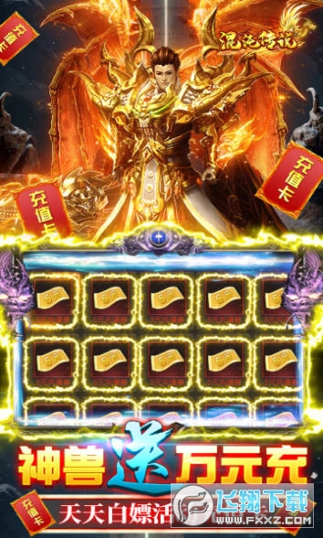 混沌傳說送高階神獸版v1.0.0福利版截圖2