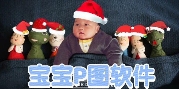 給寶寶P圖用什麼軟件好_寶寶P圖軟件排行榜最流行_寶寶百天照P圖軟件