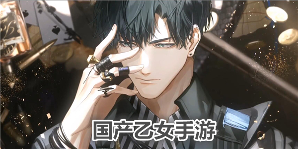 國產乙女手遊合集_國產乙女遊戲推薦_國產乙女戀愛手遊