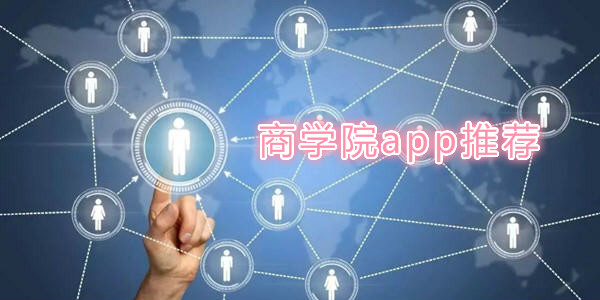 商學院app排行榜_商學院app有哪些_學習理財的平台_零基礎學理財商學院推薦
