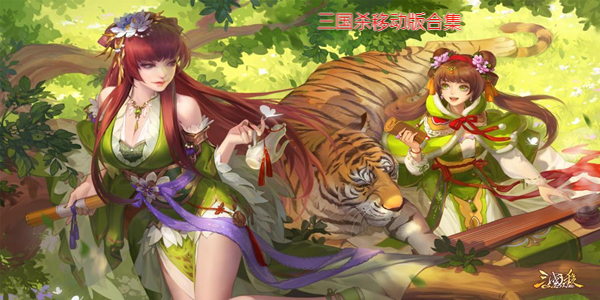 三國殺移動版全版本合集_三國殺移動版全平台合集_三國殺移動版奶殺合集_三國殺移動版最新版本合集