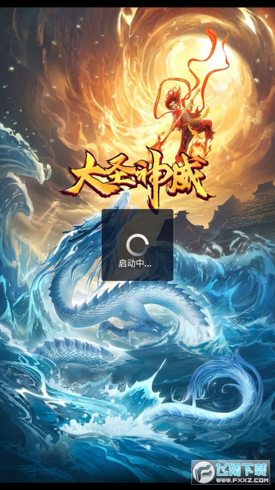 大聖神威官方版 大聖神威官方版