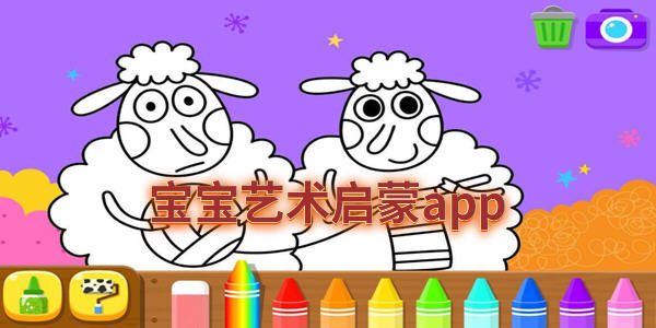 寶寶藝術啟蒙app有哪些_嬰兒童藝術啟蒙軟件_繪畫藝術啟蒙app