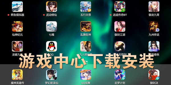 遊戲中心下載安裝-遊戲中心下載安裝免費_手機遊戲中心下載安裝