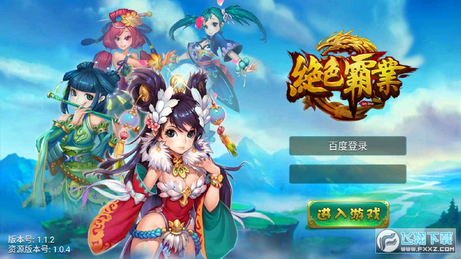 絕色霸業遊戲手機版 絕色霸業遊戲手機版