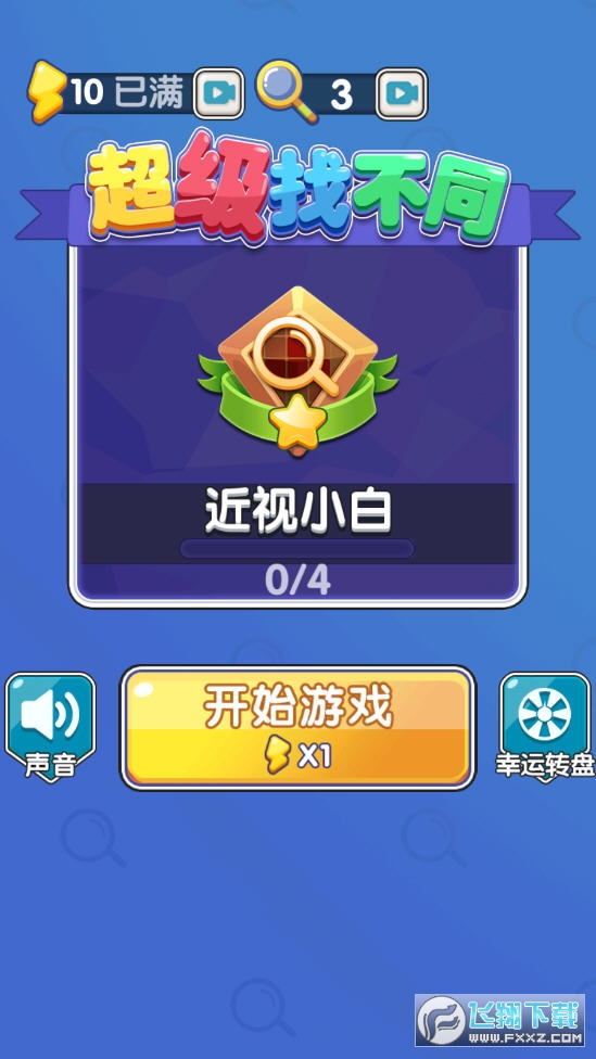 超級找不同遊戲 超級找不同遊戲
