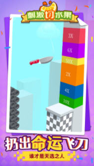 刺激切水果安卓版1.1.3官方版截圖2