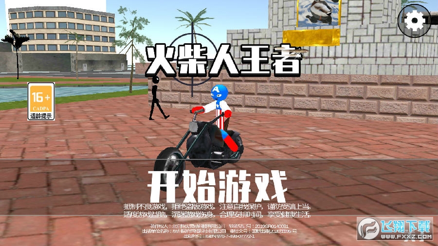 火柴人王者安卓版 火柴人王者安卓版