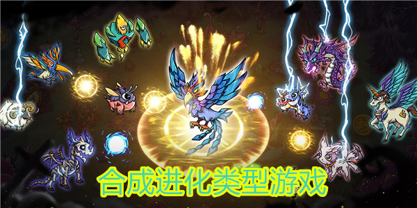 合成進化類遊戲單機版_合成進化類遊戲排行榜_合成進化類的遊戲有哪些