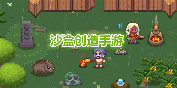 沙盒創造類遊戲推薦_沙盒創造類遊戲有哪些_創造類沙盒手遊