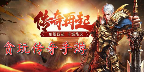 貪玩傳奇手遊有哪些_貪玩傳奇手遊官方下載_貪玩傳奇手遊合集在哪下