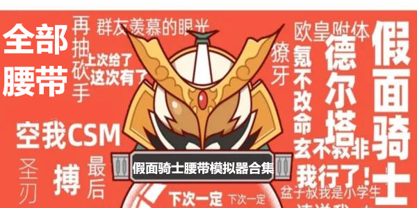 假麵騎士腰帶模擬器合集_假麵騎士腰帶模擬器遊戲大全_假麵騎士全部騎士腰帶模擬器下載