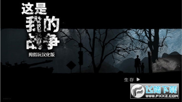 這是我的戰爭2022最新破解版v1.5.10 安卓版截圖0