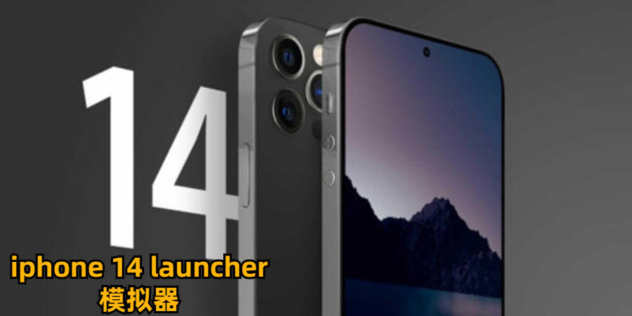 iphone14launcher安卓版_iphone14launcher仿桌麵_iphone14launcher主題下載