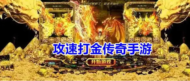 滿攻速打金傳奇手遊_滿攻速傳奇打金服_傳奇滿攻速打金服排行榜