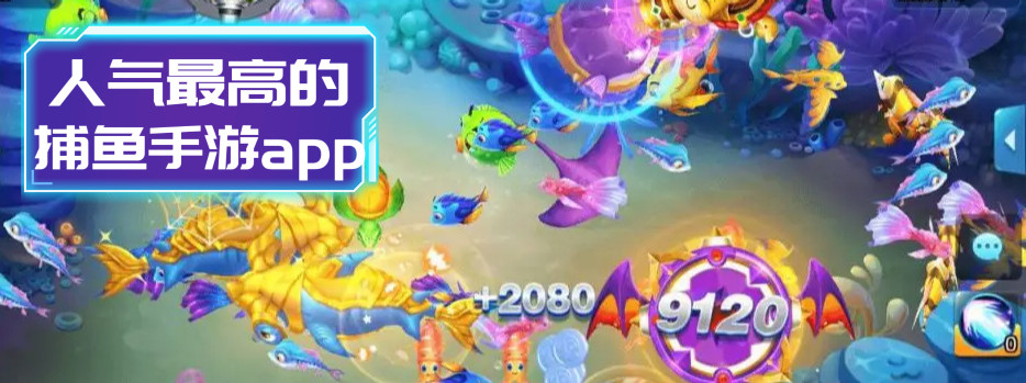 人氣最高的捕魚app_捕魚人氣排行榜_捕魚遊戲人數排行榜