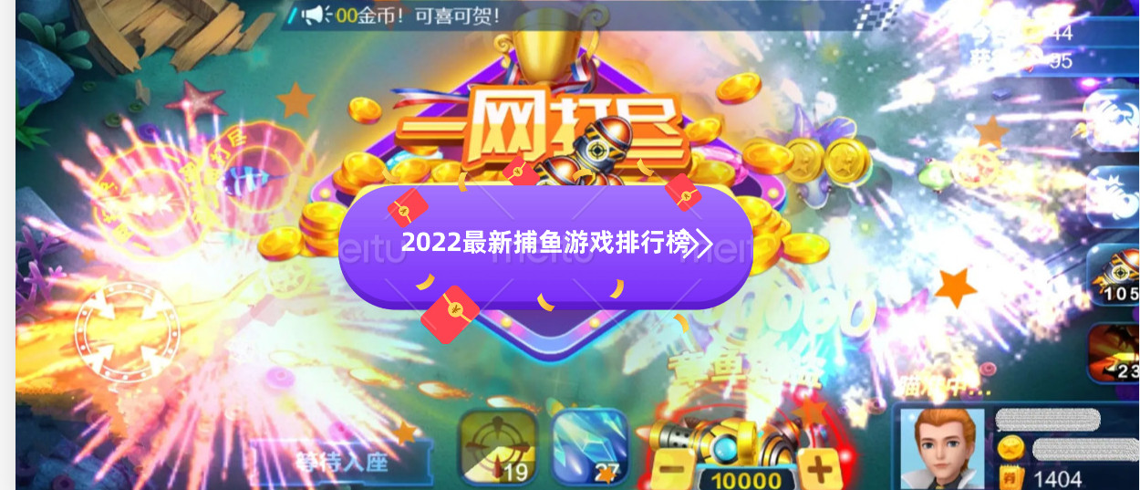 2022最新捕魚遊戲排行榜_排行第一人氣最多的捕魚遊戲_最好玩的捕魚遊戲