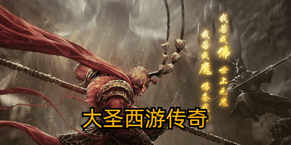 大聖西遊傳奇下載_大聖單職業傳奇下載_大聖攻速版傳奇下載
