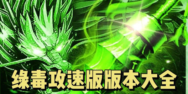 綠毒攻速版_綠毒攻速版手遊合集_綠毒攻速版版本大全