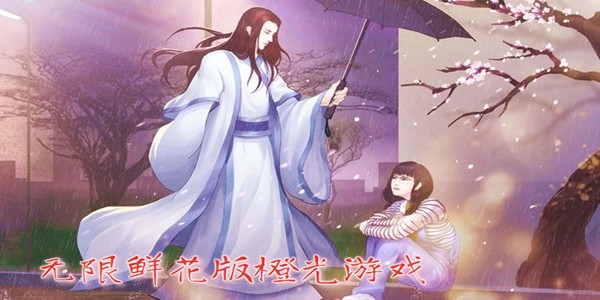 橙光破解版免費無限花朵合集_橙光破解版內購版在哪下_橙光破解版鮮花99999的版本有哪些