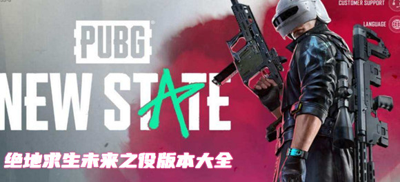 絕地求生未來之役手遊下載2023_絕地求生2未來之役正版_絕地求生未來之役測試服